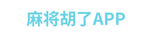 麻将胡了